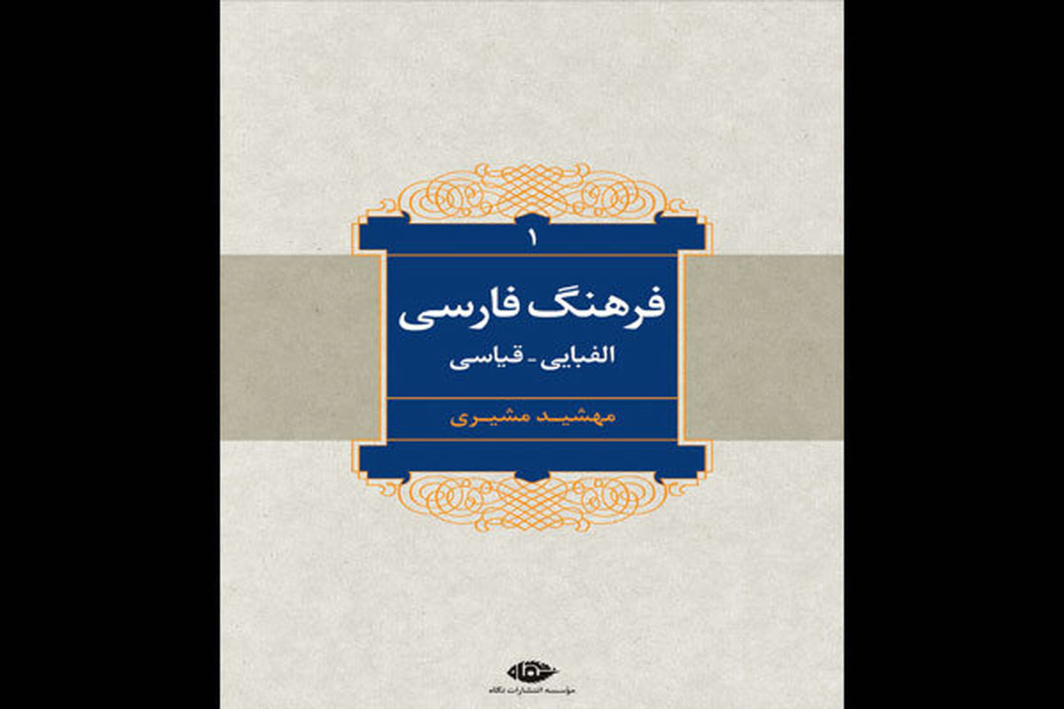فرهنگ فارسی الفبایی قیاسی راهی بازار نشر شد