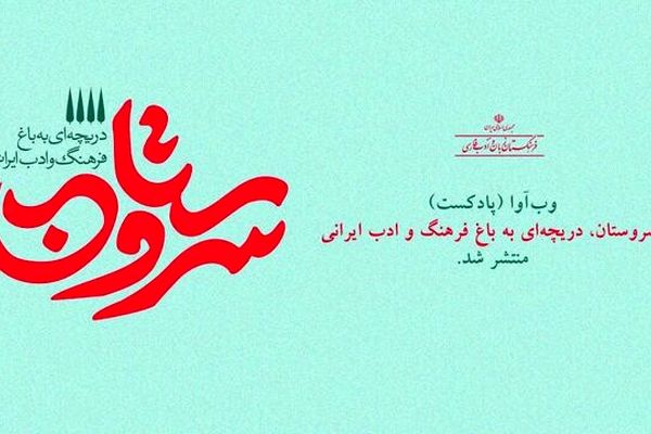 برنامه شنیداری وب‌آوای «سروستان» منتشر شد