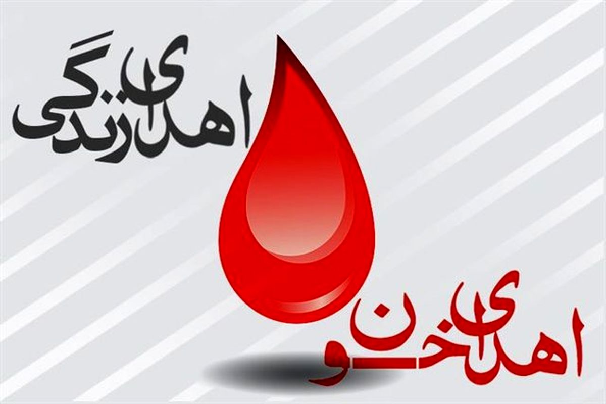 فراخوان اهدای خون در  شب های  قدر