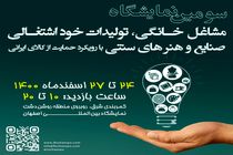 برگزاری سومین نمایشگاه مشاغل خانگی و صنایع خوداشتغالی در اصفهان