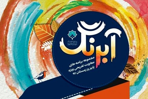 اجرای مجموعه برنامه های جذاب آبرنگ در 8 مرکز تفریحی شهر اصفهان