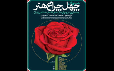 ۴۰ سال هنر انقلاب اسلامی در چهل چراغ هنر/اصحاب هنر سخنرانان همایش دو روزه 