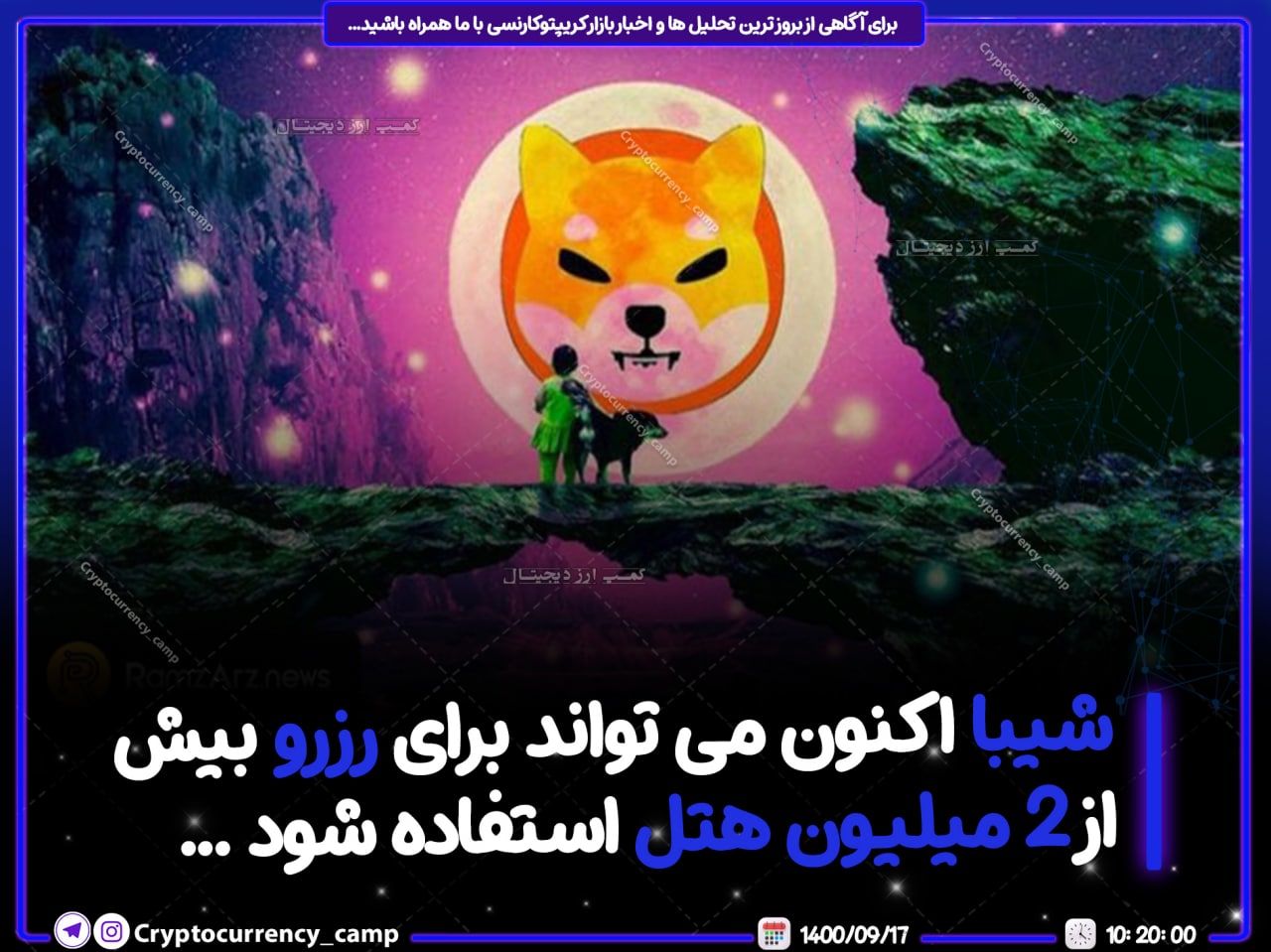 شیبا‌اینو اکنون می تواند برای رزرو بیش از 2 میلیون هتل استفاده شود