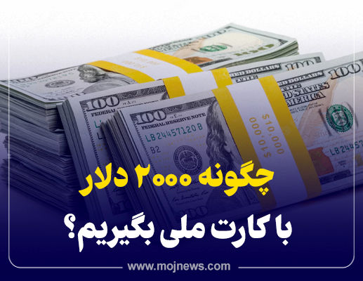 اینفوگرافیک/چگونه  2000 دلار با کارت ملی بگیریم؟