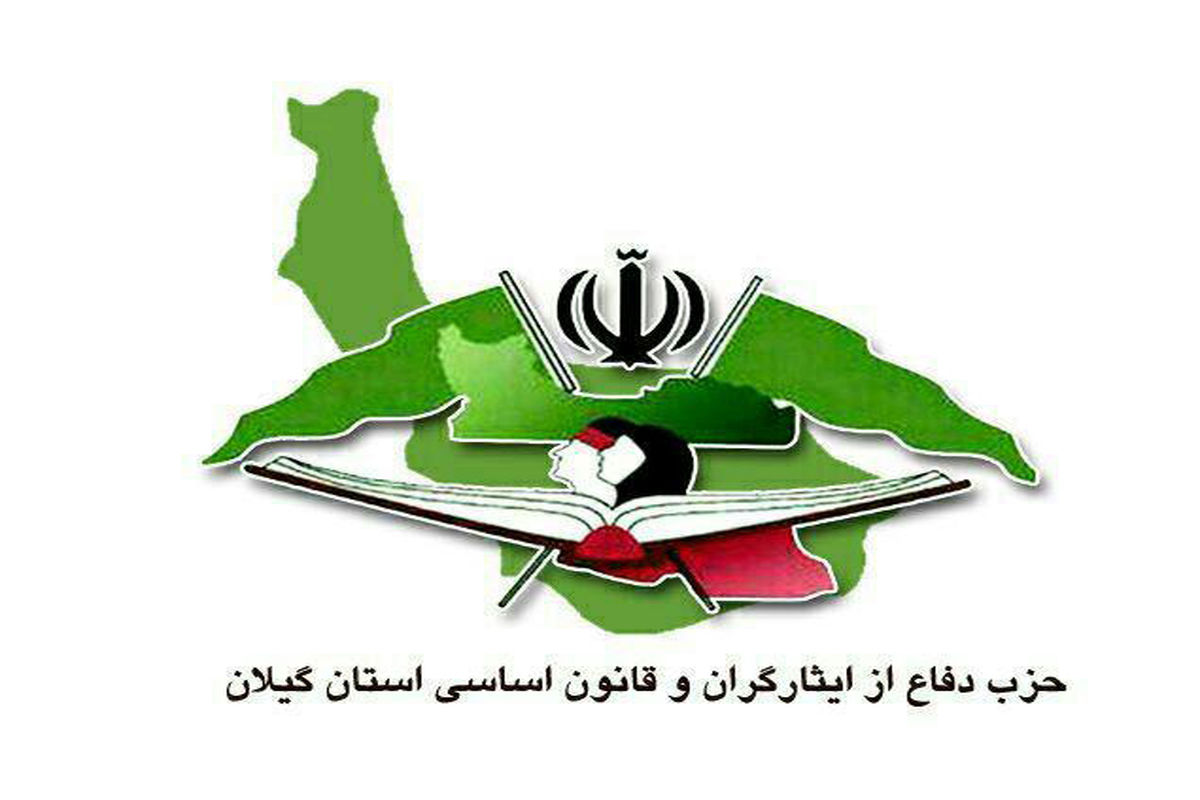 بیانیه حزب دفاع از ایثار گران و قانون اساسی استان گیلان به مناسبت حماسه 9 دی