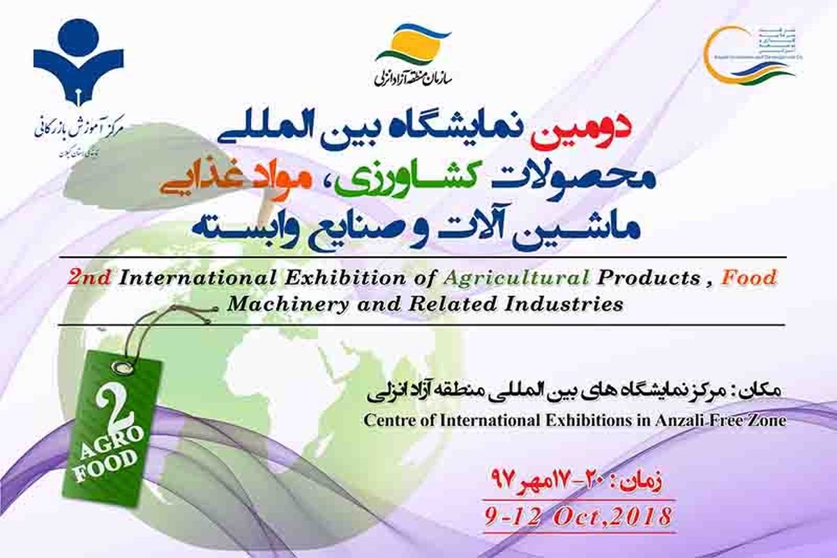 دومین نمایشگاه بین المللی محصولات کشاورزی و صنایع وابسته منطقه آزاد انزلی 