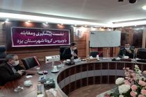تشکیل کارگروه بانوان در فرمانداری یزد برای توسعه اقدامات مقابله با کرونا