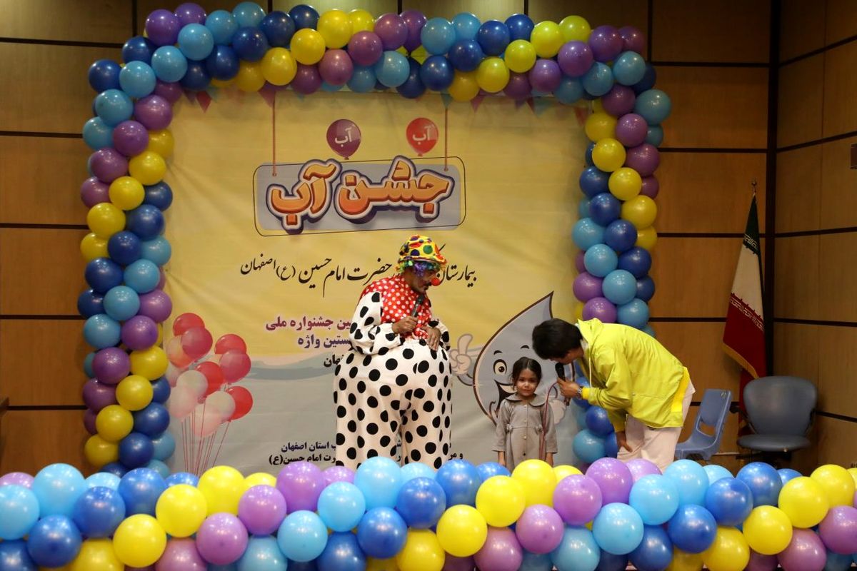 جشن آب در بیمارستان کودکان امام حسین (ع) اصفهان برگزار شد