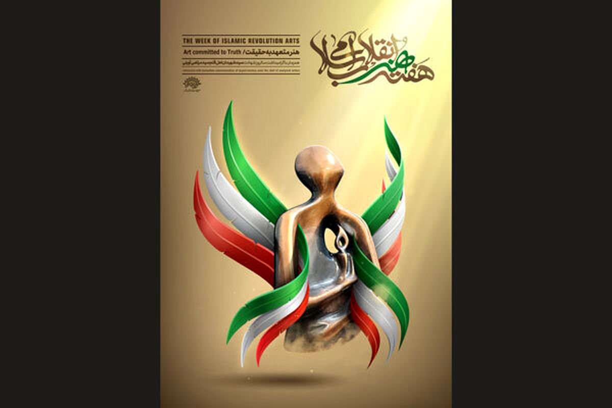 رونمایی از پوستر ششمین هفته هنر انقلاب با طرحی از پرچم ایران
