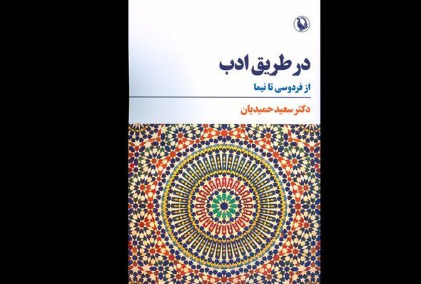 «در طریق ادب» سعید حمیدیان منتشر شد