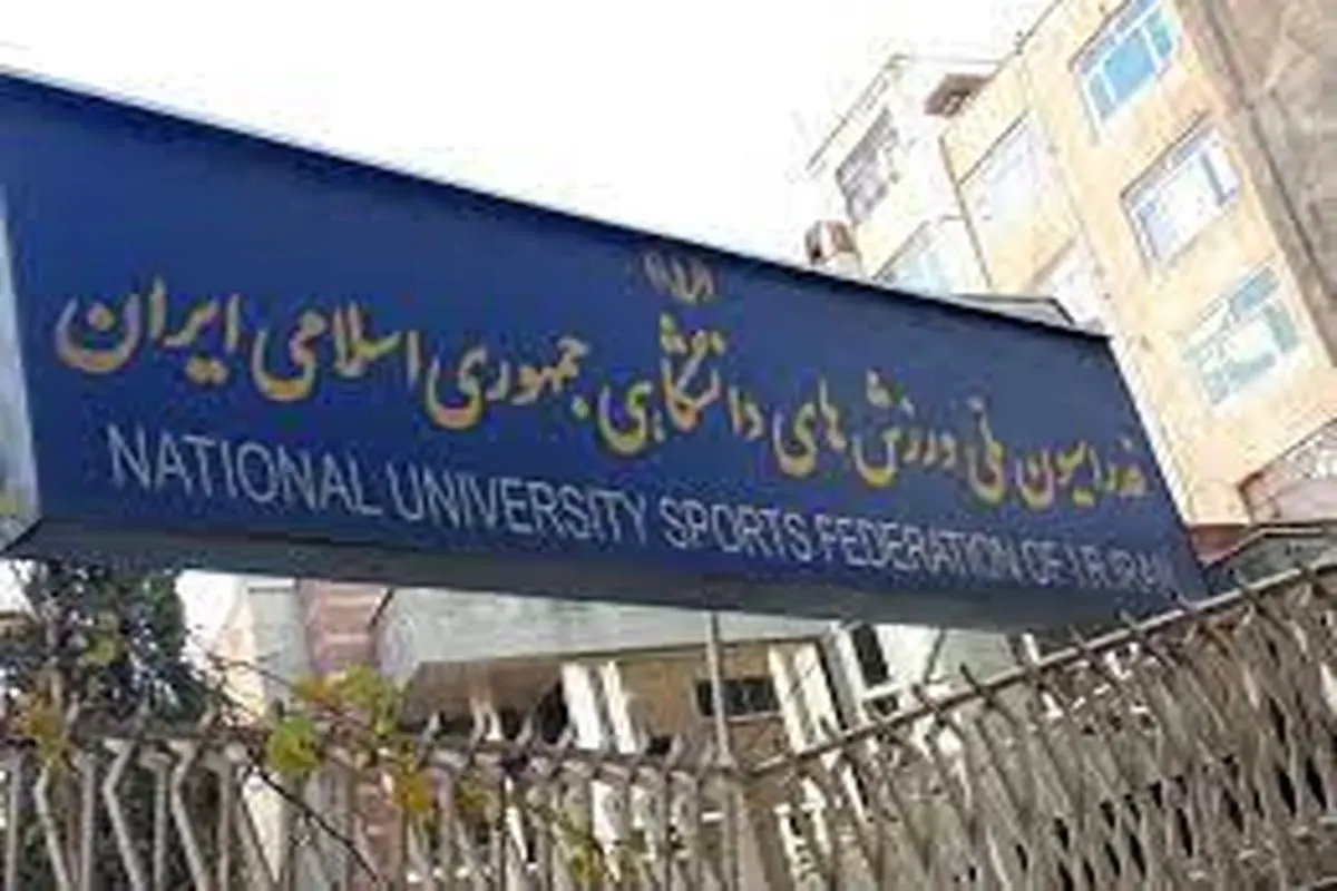 سرپرست تازه فدراسیون دانشگاهی منصوب شد
