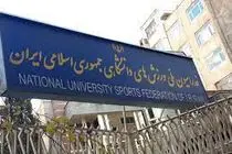 سرپرست تازه فدراسیون دانشگاهی منصوب شد