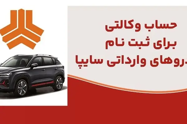 ارائه خدمت حساب وکالتی در بانک ملت برای متقاضیان خرید خودروهای وارداتی شرکت سایپا