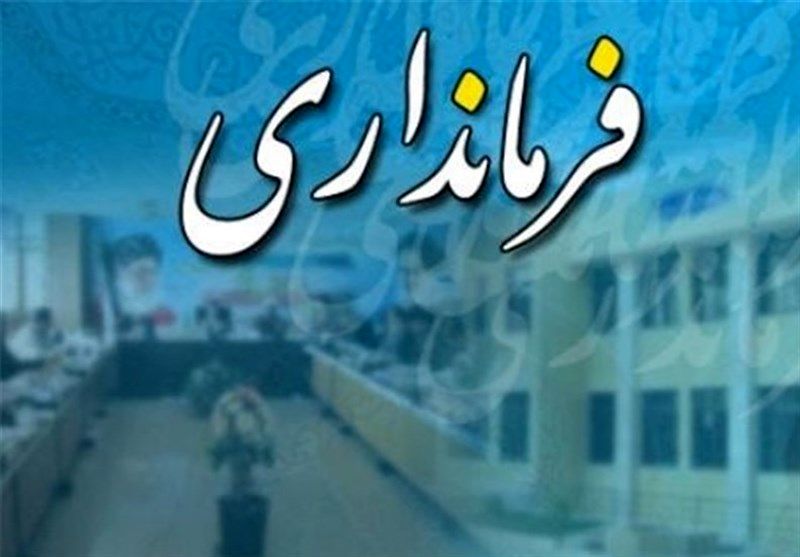 روند تغییر فرمانداران در استان گلستان ادامه دارد‌