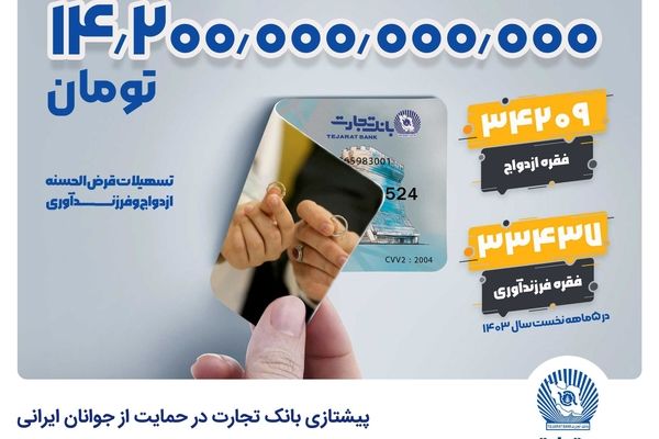 پیشتازی بانک تجارت در حمایت از جوانان ایرانی با تسهیلات 14.2 همتی ازدواج و فرزندآوری