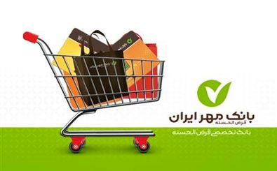 حمایت‌ های مستمر بانک مهر ایران از تولیدکنندگان
