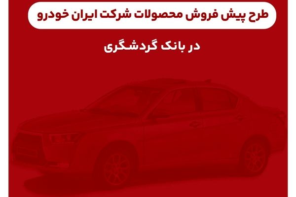 ثبت‌نام محصولات ایران‌خودرو با حساب وکالتی بانک گردشگری