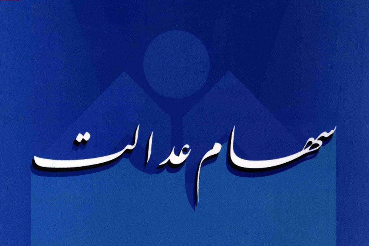 سود سهام عدالت به حساب مشمولان واریز می شود