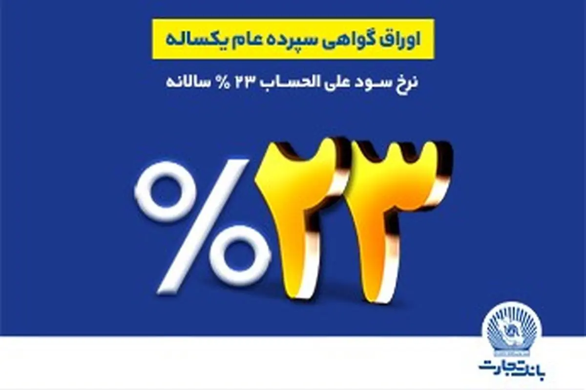 فروش اوراق گواهی سپرده عام با نرخ سود 23 درصد