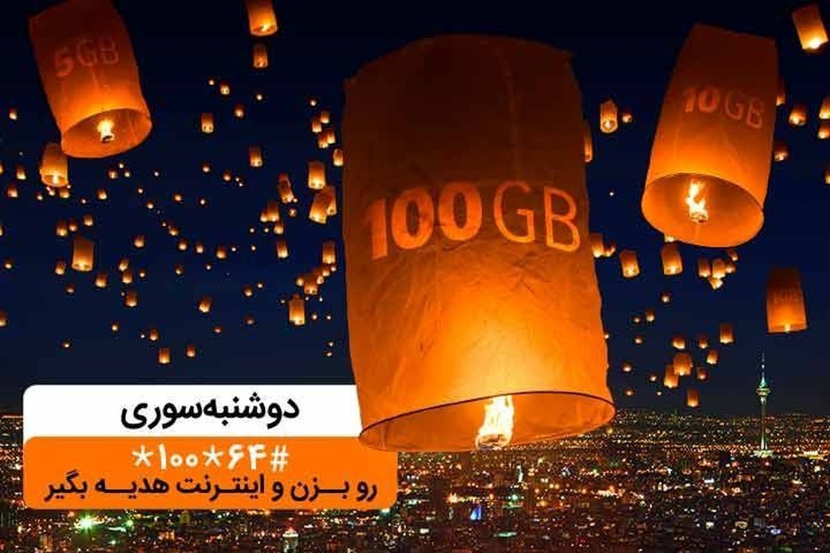 تا ۱۰۰ گیگ اینترنت در دوشنبه سوری دی ماه همراه اول