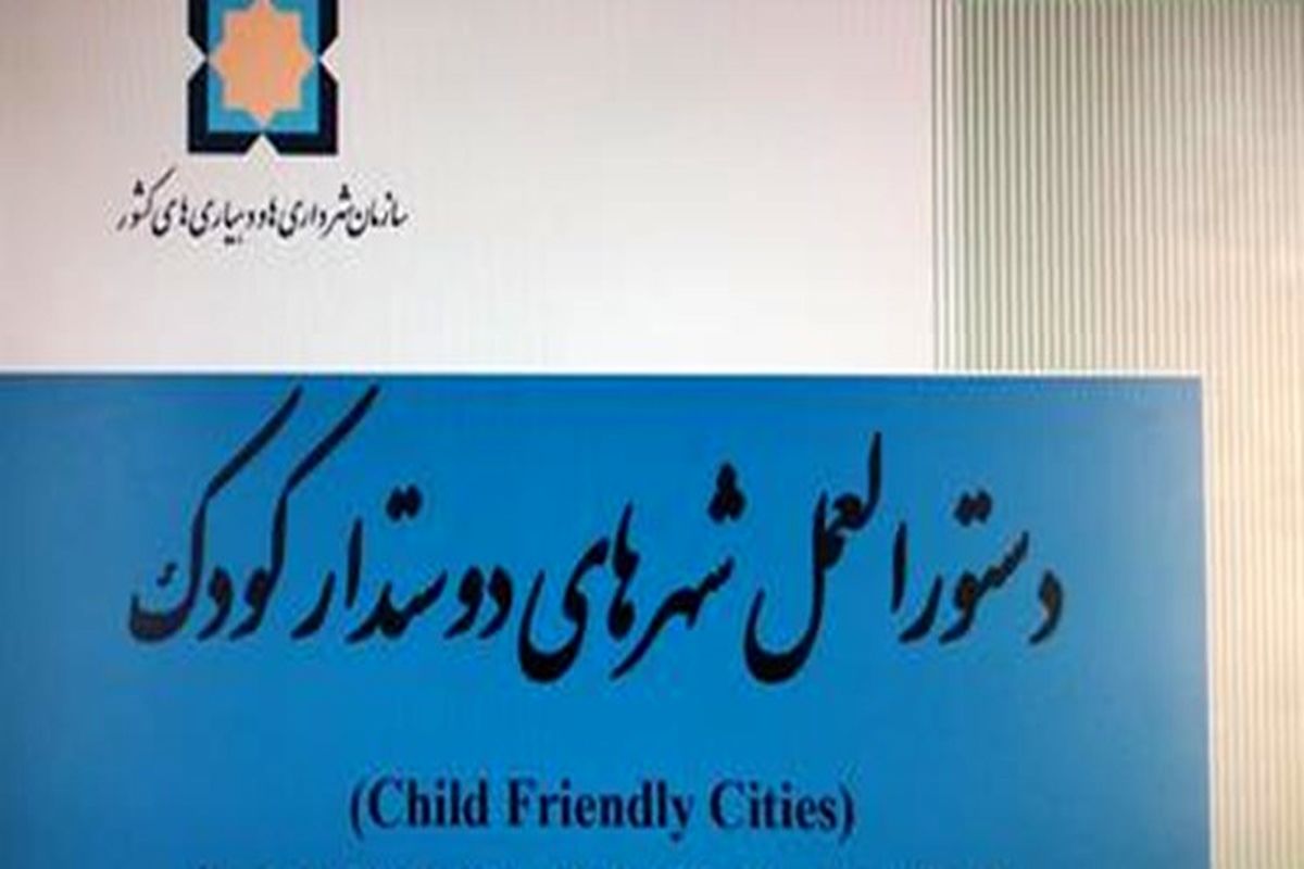 تهیه و ابلاغ دستورالعمل شهرهای دوستدار کودک/حمایت یونیسف از شهرهای فعال در اجرای این دستورالعمل