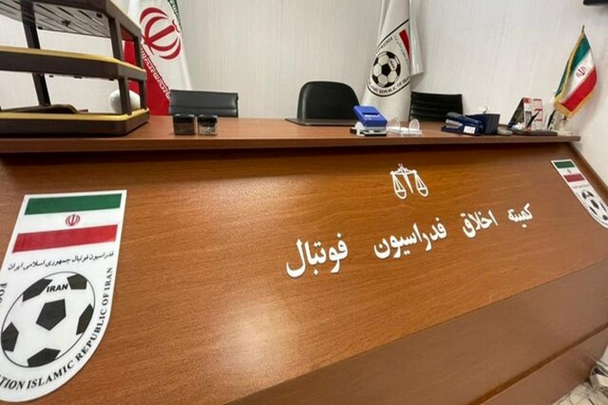 سرپرست باشگاه استقلال به کمیته اخلاق احضار شد