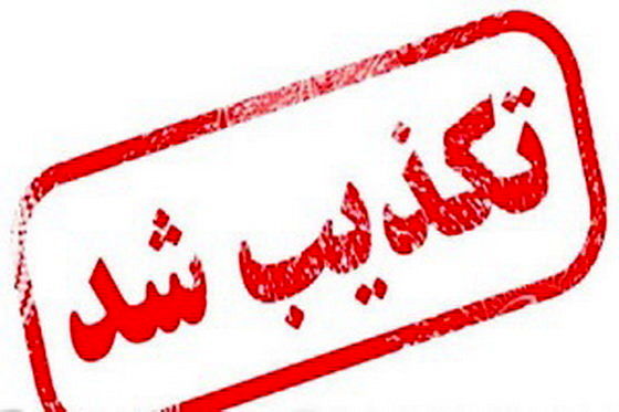 فایل منتسب به معاون درمان دانشگاه علوم پزشکی اصفهان تکذیب شد