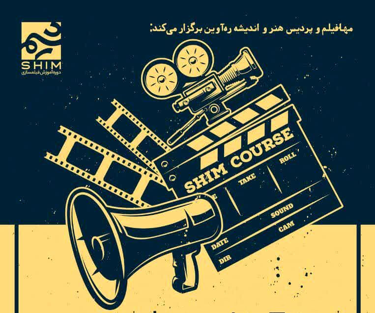  دوره آموزشی فیلم سازی شیم در شیراز برگزار می شود 