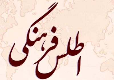 سامانه ایران دیتا و اطلس فرهنگی کشور رونمایی شد