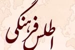 سامانه ایران دیتا و اطلس فرهنگی کشور رونمایی شد