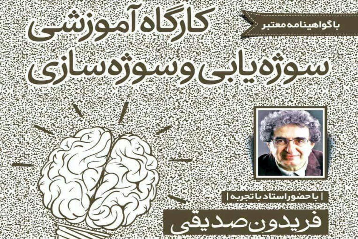برگزاری کارگاه آموزشی تکنیک های سوژه یابی در اصفهان 