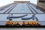 تزریق بانک سینا 201 همت به چرخه اقتصادی کشور