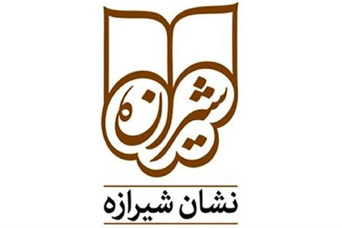 جزئیات برگزاری چهارمین دوسالانه نشان شیرازه اعلام شد