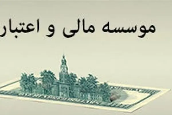 هشدار فوری مرکز اطلاعات مالی به مؤسسات فاقد مجوز