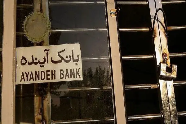 نماد بانک آینده متوقف شد