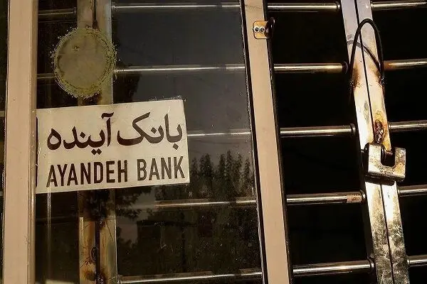 نماد بانک آینده متوقف شد