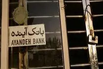 نماد بانک آینده متوقف شد