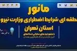 مانور بزرگ منطقه‌ای شرایط اضطراری وزارت نیرو در استان تهران برگزار می‌شود