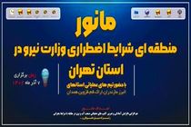 مانور بزرگ منطقه‌ای شرایط اضطراری وزارت نیرو در استان تهران برگزار می‌شود