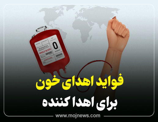 اینفوگرافیک/فواید اهدای خون