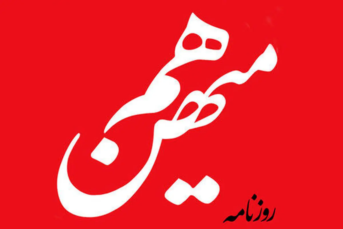 روزنامه هممیهن