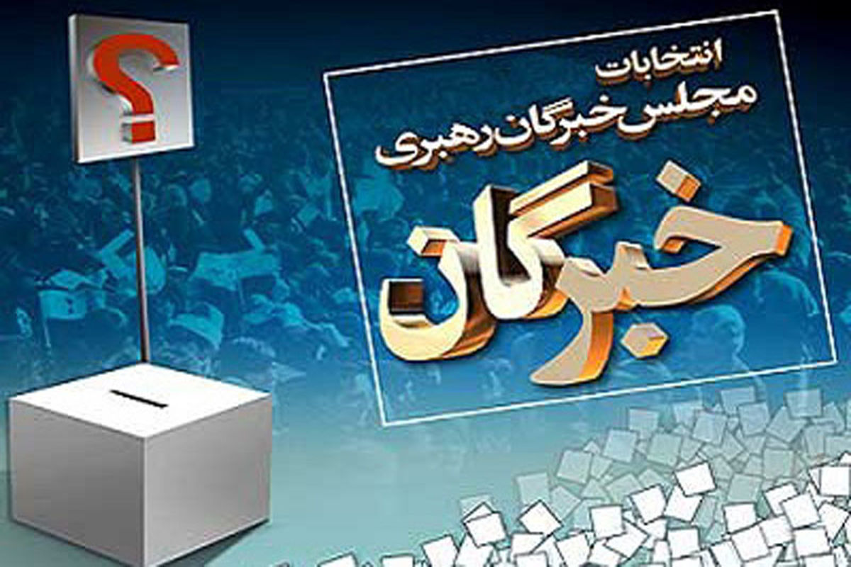 فرمانداری اصفهان، تنها مرکز برای ثبت‌نام داوطلبان انتخابات مجلس خبرگان در استان است