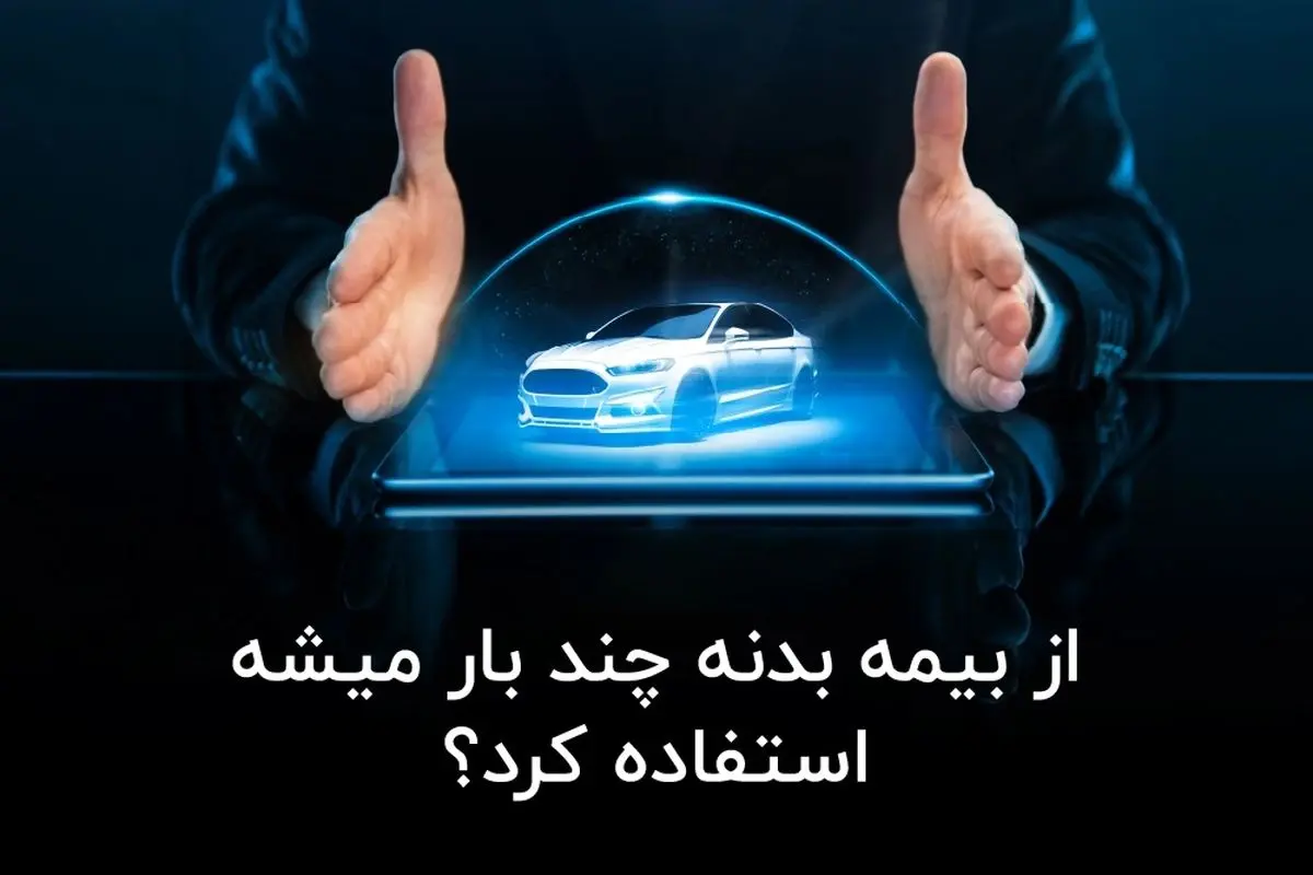 پرداخت ۸۷ هزار میلیارد تومان خسارت رانندگی در دولت چهاردهم