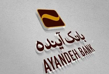 بانک آینده رسما به ایستگاه پایانی رسید