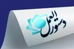 دستورالعمل تأسیس، فعالیت، نحوه اداره و نظارت بر مؤسسات اعتباری توسعه‌ای تصویب شد