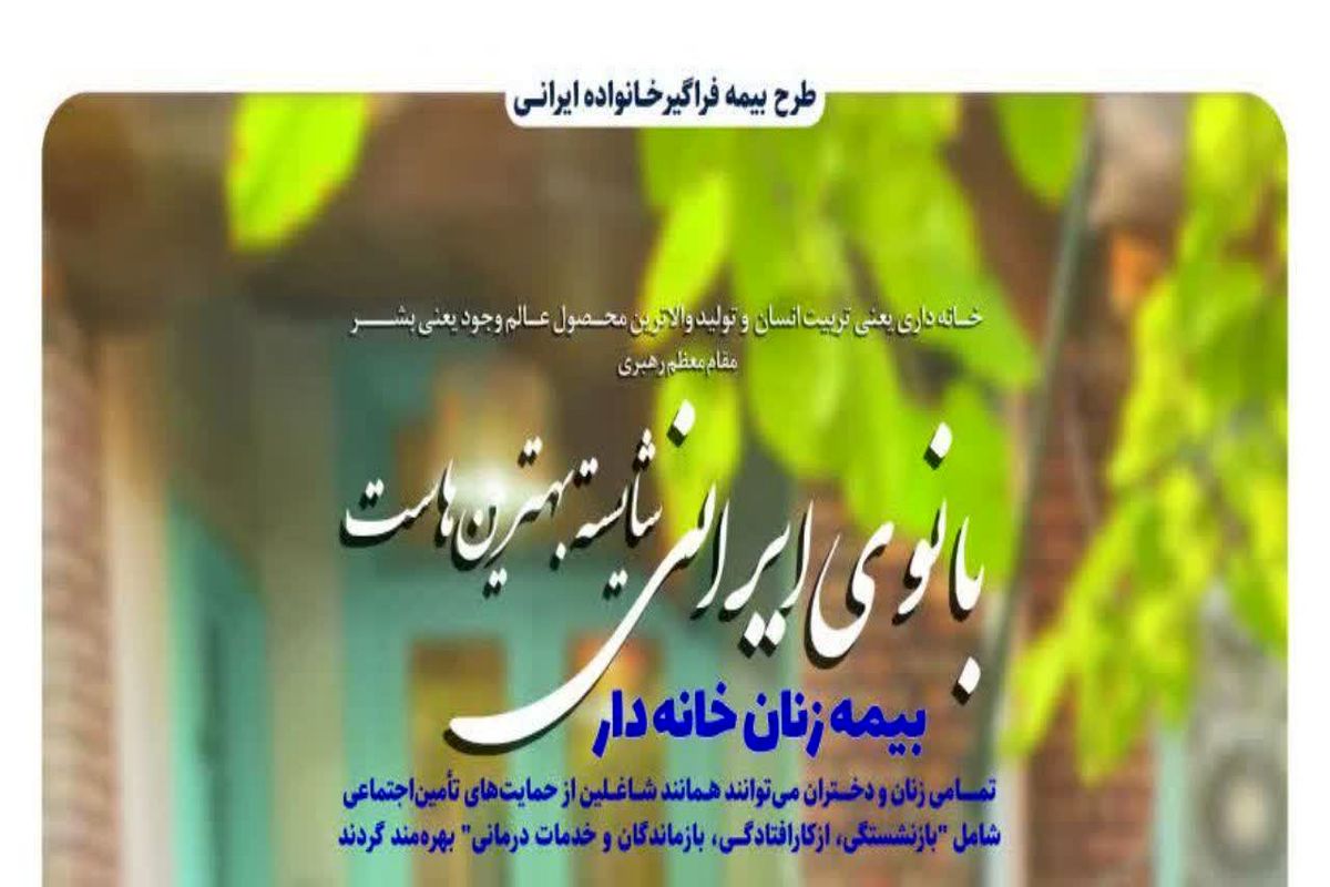 9 درصد بیمه شدگان زنان خانه دار کشور متعلق به استان گیلان است