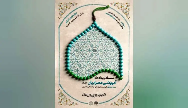 چهارمحال و بختیاری، میزبان رویدادهای آموزشی «محرابیان ۱۴۰۴»