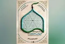 چهارمحال و بختیاری، میزبان رویدادهای آموزشی «محرابیان ۱۴۰۴»