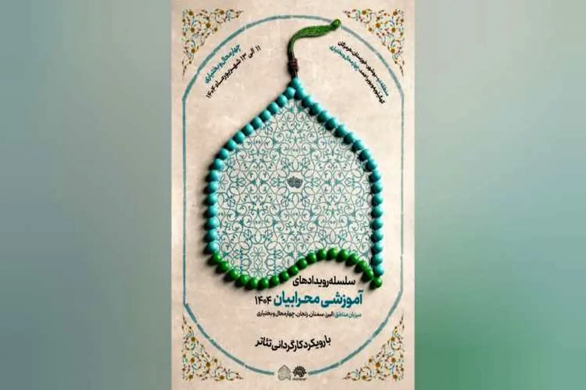 چهارمحال و بختیاری، میزبان رویدادهای آموزشی «محرابیان ۱۴۰۴»