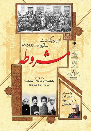آئین بزرگداشت انقلاب مشروطه در تبریز برگزار می‌شود